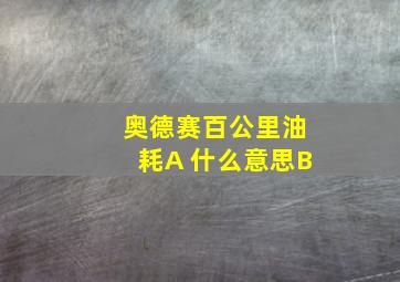 奥德赛百公里油耗A 什么意思B